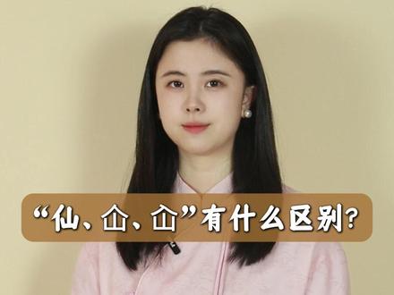“仙、仚、屳”有什么区别?#汉字 #一分钟小课堂