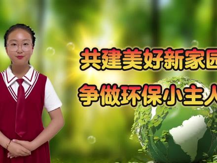 #6.5世界环境日#保护地球保护环境 #为环保加油