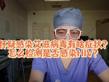 怀疑感染了艾滋病毒有什么症状?怎么检测是不是感染了艾滋病?