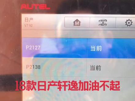 18款日产轩逸加油迟钝报P2127 当前 APP传感器2电路。P2138 当前 APP传感器两故障维修线路O