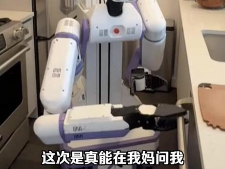 这我是真需要啊!!!(灵感来源:智东西) #机器人 #保姆 #帮忙 #万万没想到 #科技