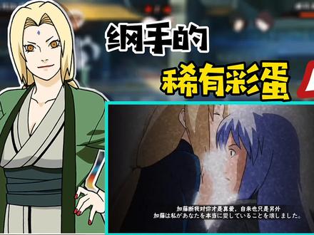 纲手和加藤断的彩蛋(自制)#火影忍者手游