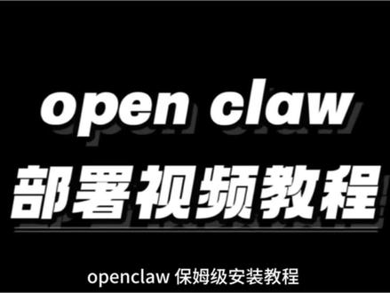 OpenClaw小龙虾保姆级安装教程
零基础也能一次成功!
复制粘贴就能装,全程不踩坑
AI圈人手一只的小龙虾,你也安排上~
#AI新星计划 #OpenClaw #AI #人工智能 #养龙虾