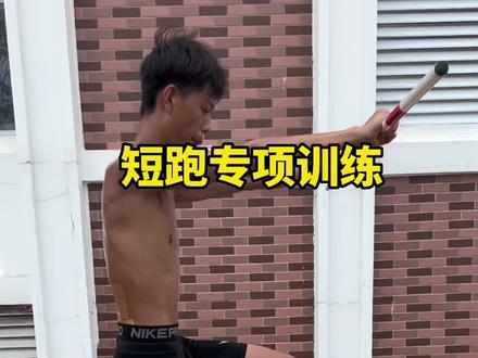 短跑专项训练,基础不好的可以从最基础开始,先易后难#短跑基础训练#短跑训练方法#100米训练方法