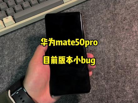 电量显示的问题可以重启解决,但是发热量是真的相对有点大 #华为mate50 #mate #华为