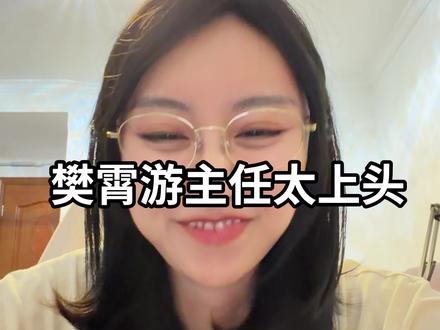 谁都会被这样鲜活立体的灵魂所吸引吧
#游主任 #樊霄 #52