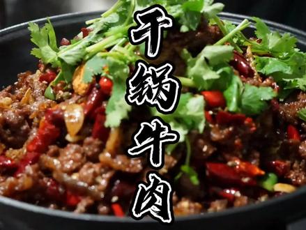 小马锅 用3斤牛肉教大家做传统的“干锅牛肉” 鲜香麻辣 味道正宗 记得收藏了! #干锅 #秋季搭配