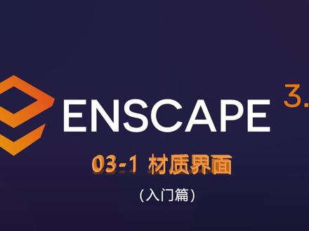 enscape3.2教程 保姆级入门篇 03-1讲 材质界面 #enscape渲染 #enscape教程 #sketchup @抖音小助手
