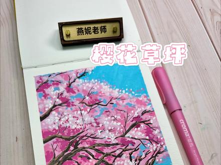 樱花落满枝头,春天就藏在这一笔一画里✨ 再不看就谢咯!
宝子们色号在评论区哦。
#跟着抖音学画画 #零基础学画画 #樱花 #歌马丙烯马克笔