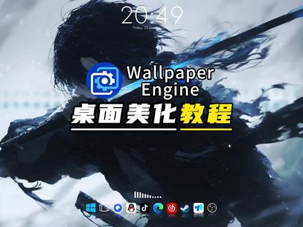 保姆级桌面美化教程来了,包你轻松学会拥有同款电脑桌面 #桌面美化#电脑桌面#新电脑#wallpaper#wallpaperengine