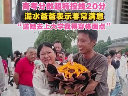 2026高考查分瞬间,泥水爸爸向全网报喜:女儿高考542分! 背后他一个行为,告诉所有人最好的家庭教育是什么?泥水爸爸女儿李雨琴高考542分,高考分数超特控线20分,泥水爸爸表示非常满意,“送她去上大学我得穿体面点”。更多视频好物请进主页#上热门 #媒体精选计划 #抖音热评 #2026高考 #高考查分