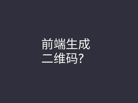 前端如何生成二维码 #前端