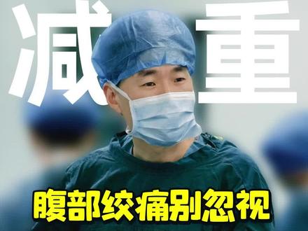 腹部绞痛别忽视?详细诱因盘点!#抖出健康知识宝藏 #我的年度健康盘点 #抖音知识年终大赏 #医疗健康创作训练营 #腹部绞痛