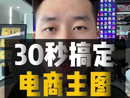 30秒搞定 电商主图 #AI教程 #AI提示词 #AI短视频