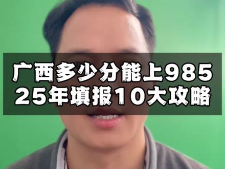 广西多少分能上985,25年物理类10大攻略
广西物理类考生注意!想冲985大学到底要考多少分?多少位次才稳?今天用2分钟帮你理清25年的报考逻辑。
第一清北双雄,全区前50名才能冲!清华、北大必须680分以上!这是全广西金字塔尖的竞争。
第二华东五校争霸,670分起,上交、复旦670+,前150名,浙大前200名,中科大前300名,南大前400名。
第三工科王牌集结,660分是门槛,哈工大、北航、北理工要660+,前400名;西交/人大同分段要注意选择专业
第四中部双雄650分,华科前700名,东南前900名,华科临床医学分数可能会飙升。
第五老牌名校混战,640分起投档!武大、中大、同济、西工大、天大、南开大、电子科大,如果王牌专业建议+5分保底
第六理工强校专区,620-630有大连理工、华南理工、厦大、川大、北师大、华东师大,师范类注意提前批
第七综合类性价比之王,610-630灵活选择山大、重大、中南、湖大、中国农大,农学专业可能降10分录取!
第八东北高校红利区,600-620分冲刺东北大学、吉林大学。
第九特色院校,600分守门员中央民大、中国海洋、兰州大学,文科属性比较强
第十985末班车,580分也能上西北农林科技大学,农林专业是保底神器。
各位考生,赢在填志愿选专业,你的分数是多少?欢迎在评论区扣666,老师帮你分析匹配院校!#高考 #高考志愿填报 #家长必读 #升学规划 #985院校