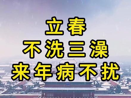 今日立春,这些禁忌必须知道