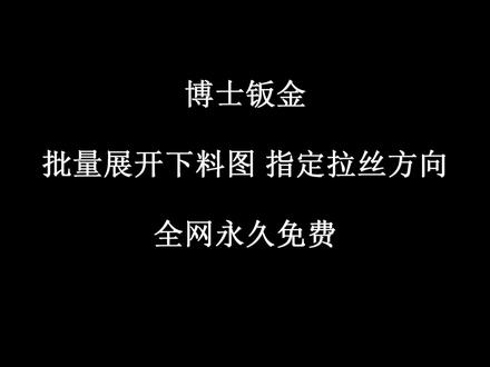 Solidworks博士钣金批量输出展开图指定纹理拉丝方向全网永久免费 #博士钣金