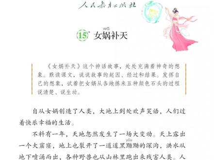 《女娲补天》#小学语文 #朗读 #四年级语文上册