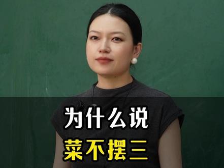 为什么说菜不摆三,筷不成五,席不成六?
