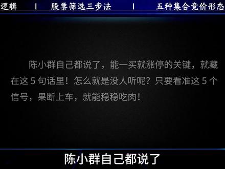 三步筛股 + 5 大模型,这是一买就涨的关键 短线涨停策略:基于集合竞价的五形态识别与实战应用#理财 #金融常识 #股票 #干货#交易