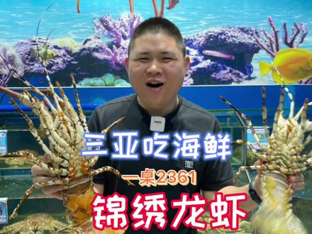 在三亚,大胖去吃生猛海鲜,一只锦绣龙虾就要1300?这顿饭吃的瑟瑟发抖