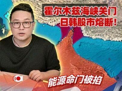 霍尔木兹海峡一关门,日韩股市直接熔断!能源命门被掐,制造业全线告急!#周边国家受美以伊冲突影响如何 #美以打击伊朗为何日韩股市遭殃 #日本 #理性看世界 #零距离看懂财经