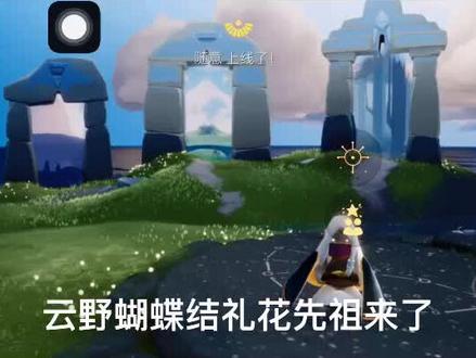 #sky光遇 #光遇 #蝴蝶结先祖 蝴蝶结礼花先祖位置来啦。冲鸭!可惜我是拿不到了呜呜