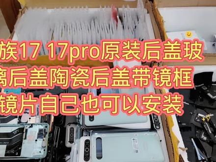 魅族17 17pro原装后盖玻璃后盖陶瓷后盖带镜框镜片自己也可以安装