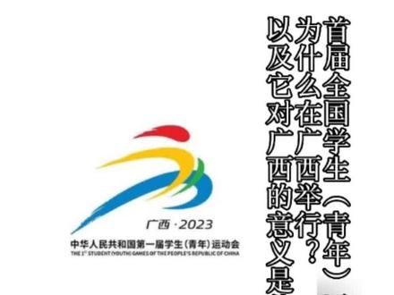 为什么我国首届学生(青年)运动会选择在广西举办?它对广西的意义是什么?#重振广西体育雄风 #支持抖音传播正能量 #高光时刻来了 #广西dou知道 #广西