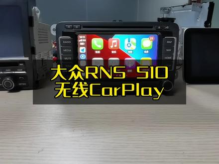 #创作灵感 老款大众RNS 510主机 加装无线CarPlay模块 #CarPlay