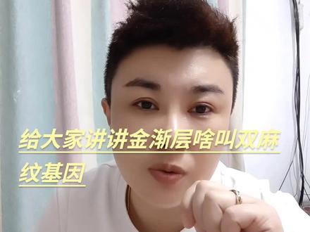 给大家讲讲啥叫双麻纹基因,双麻纹基因的用处,和稀有色基因,进来点赞