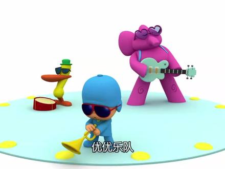 小P优优 第三季 第1集 优优的乐队