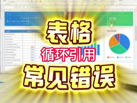 表格常见错误循环引用 #excel #wps #职场干货 #办公技巧 #零基础教学