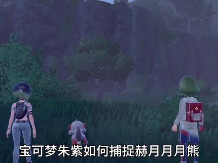 宝可梦朱紫捕捉赫月月月熊
#宝可梦 #宝可梦朱紫 #switch