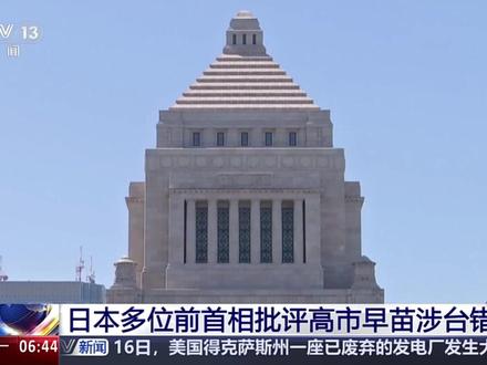 【#日本多位前首相批评高市早苗涉台言论 】近日,日本首相高市早苗在日本国会答辩时发出涉台错误言论。16日,日本前首相野田佳彦批评高市早苗“言论越界,导致日中关系陷入非常严峻的局面,相当轻率”。石破茂和鸠山由纪夫也对高市早苗错误言论发出警示。石破茂表示,历届日本政府一直在避免发表类似“如果出现某种情况就会这样做”的决定性言论。鸠山由纪夫发文批评高市早苗是在煽动危机、为扩军找借口;他还表示,台湾是中国的一部分,日本不应干涉中国内政。(来源:央视新闻)