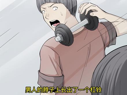 男人的脖子上长出了一个杠铃。 #漫画解说 #怪奇笔记 #有声漫画