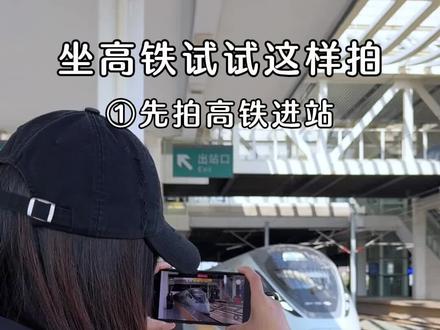 过年坐高铁回家试试这样拍 #手机摄影 #高铁🚄 #拍摄技巧 #最美的风景是回家的路 #剪辑教程