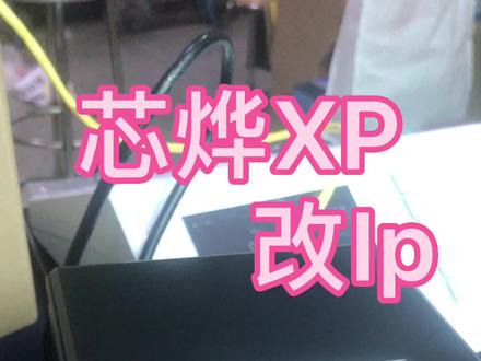 改Ip方法 芯烨打印机 xp小票机安裝驱动 芯烨上纸操作 武汉京玖华腾