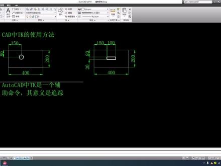 同同教与学—CAD中TK的使用方法,能省不少事 #cad教程 #cad画图 #cad教学