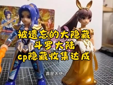 被遗忘的冷门隐藏!布鲁可斗罗大陆cp组合大隐藏! #布鲁可积木人#玩具#斗罗大陆#唐三