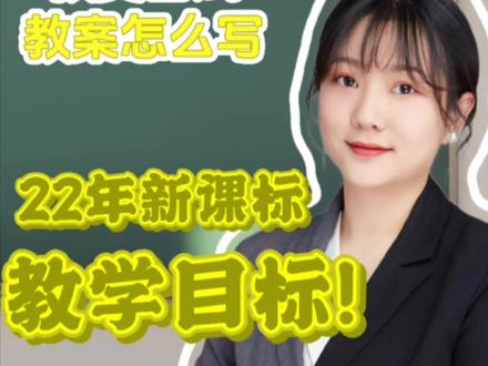 教学目标到底怎么写? #教资面试 #教招面试