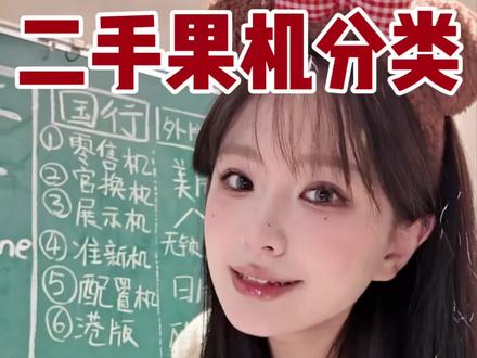 二手果机分类|11步验机不踩雷! #苹果手机 #二手#二手手机 #卡贴机#国行