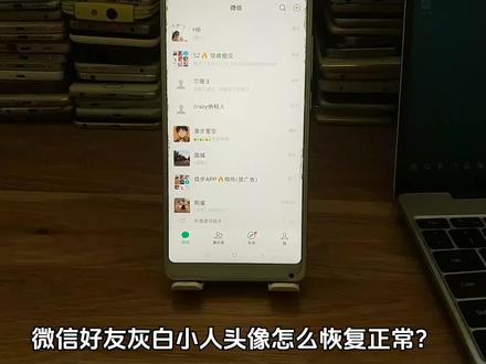 微信好友灰白小人头像怎么恢复正常 好友头像从空白又显示出来了#拉黑删除 #灰白头像