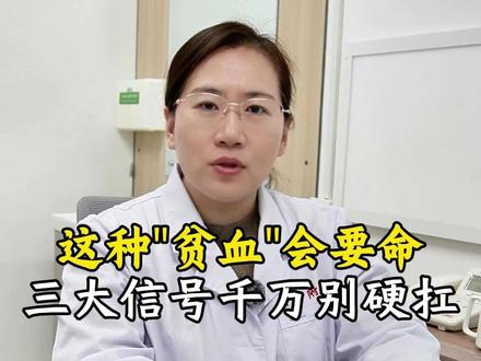 这种贫血会要命!三大信号千万别硬扛! #再生障碍性贫血 #敬毅医生 #省中医王敬毅 #血液病专家王敬毅 #再障
