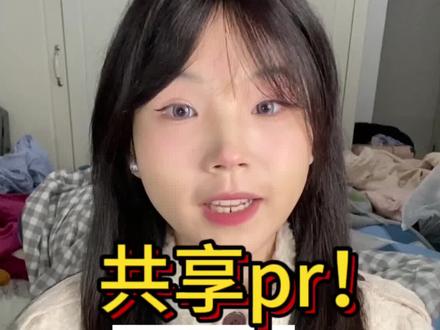 共享pr资源!大学生做自媒体快2个月了,前前后后也有30多个pr➕,想给姐妹们分享!我们一起加油!🫶🏻💞#跟着胡楚靓做自媒体 #自媒体 #大学生 #干货分享 @DOU+小助手 @DOU+上热门 @抖音小助手