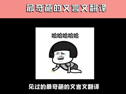 我真的会被这些文言文翻译笑死