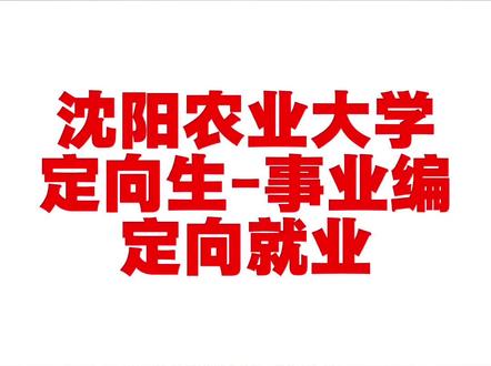 好消息#沈阳农业大学 定向就业给事业编!大家比较关心的问题给大家汇总一下