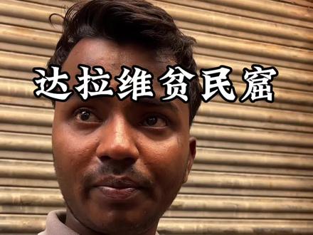 印度贫民窟现状到底怎么样 #印度 #volg日常 #海外生活 #印度生活 #印度贫民窟