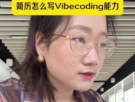 简历中vibecoding能力在哪写,写什么❓喂饭 #AI产品经理 #vibecoding #求职 #简历 #AI产品经理亚慧
