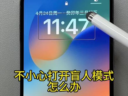 如何关闭iPhone的盲人模式,完整教程,解决烦恼#iphone使用技巧 #手机使用技巧 #解锁手机隐藏技能 #ios技能 #玩机技巧@DOU+小助手